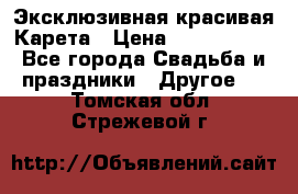 Эксклюзивная красивая Карета › Цена ­ 1 000 000 - Все города Свадьба и праздники » Другое   . Томская обл.,Стрежевой г.